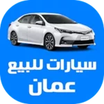 Logo of سيارات للبيع في سلطنة عمان android Application 